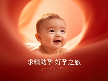 源汇求精助孕科学助孕 开启专属好孕之旅
