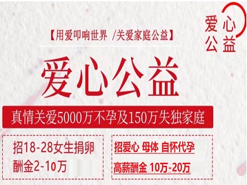 源汇捐卵助孕生子 爱心志愿者招募